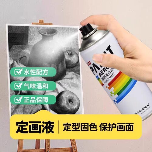 素描定画液喷雾彩铅水彩哑光油画棒固化液定型丙烯保护剂固色封层