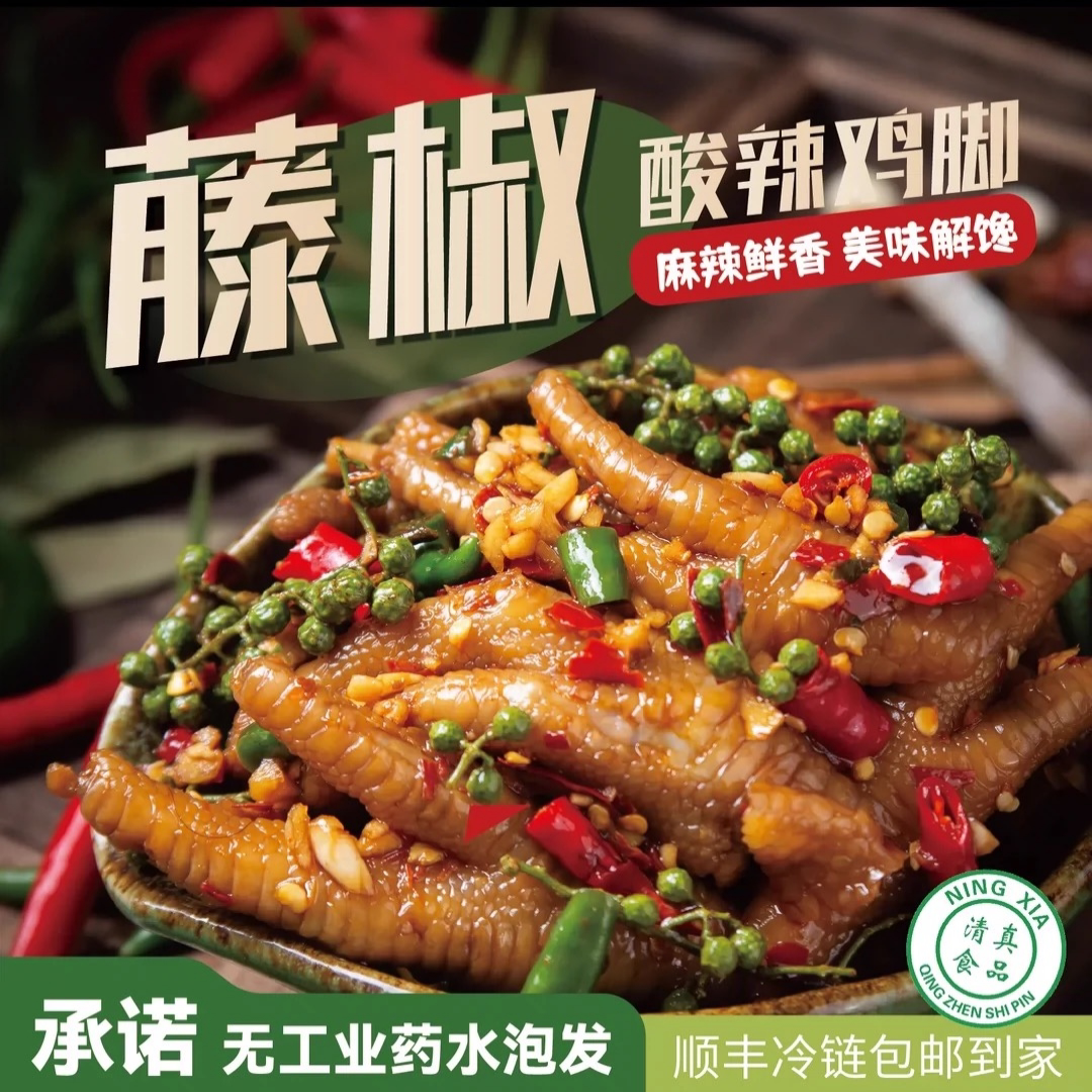 【清真】滇西姑凉 藤椒酸辣无骨鸡爪 无工业泡发膨大 零食下饭菜