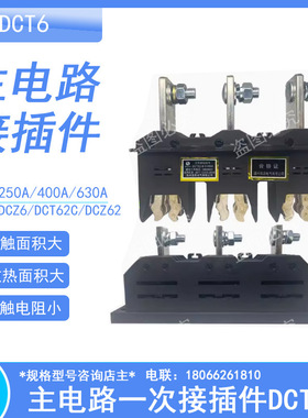 四相主电路接插件DCT6-B-4-125A/250/400/630A抽屉柜4级一次插件