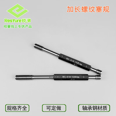 哈量锐测加长螺纹塞规 可测深孔塞规 通止规检具牙规公制M6 8 10