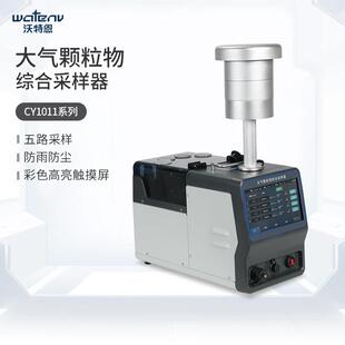 沃特恩大气颗粒物综合采样器烟尘采样器真空采气桶有害气体采样仪