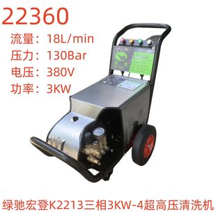 绿驰宏登K2213三相3KW 22360号 4超高压清洗机
