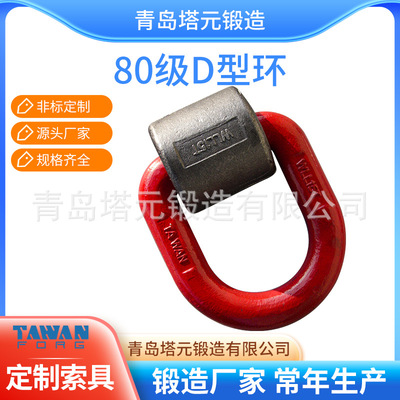 青岛塔元厂家直供高强G80模锻焊接D形环模具吊环焊接吊耳D型吊点