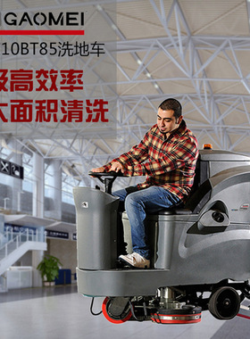 高美GM110BT85大型驾驶式洗地机上海工厂车间地下停车场拖地车