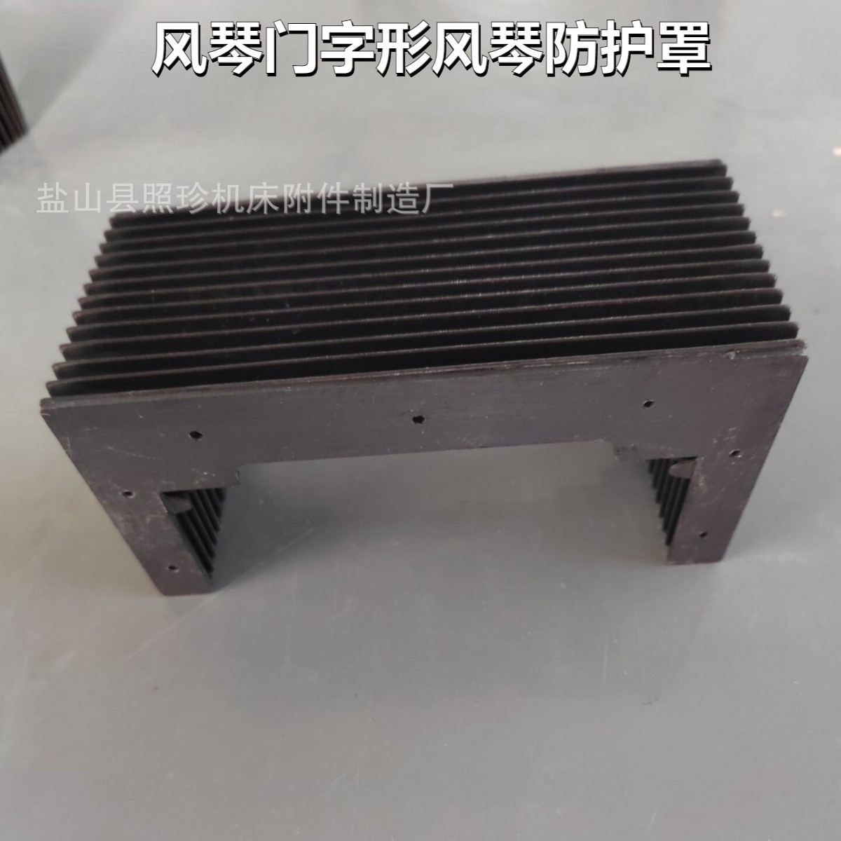 供应机床风琴式导轨防护罩 数控机床风琴防护罩 木工机械防护罩