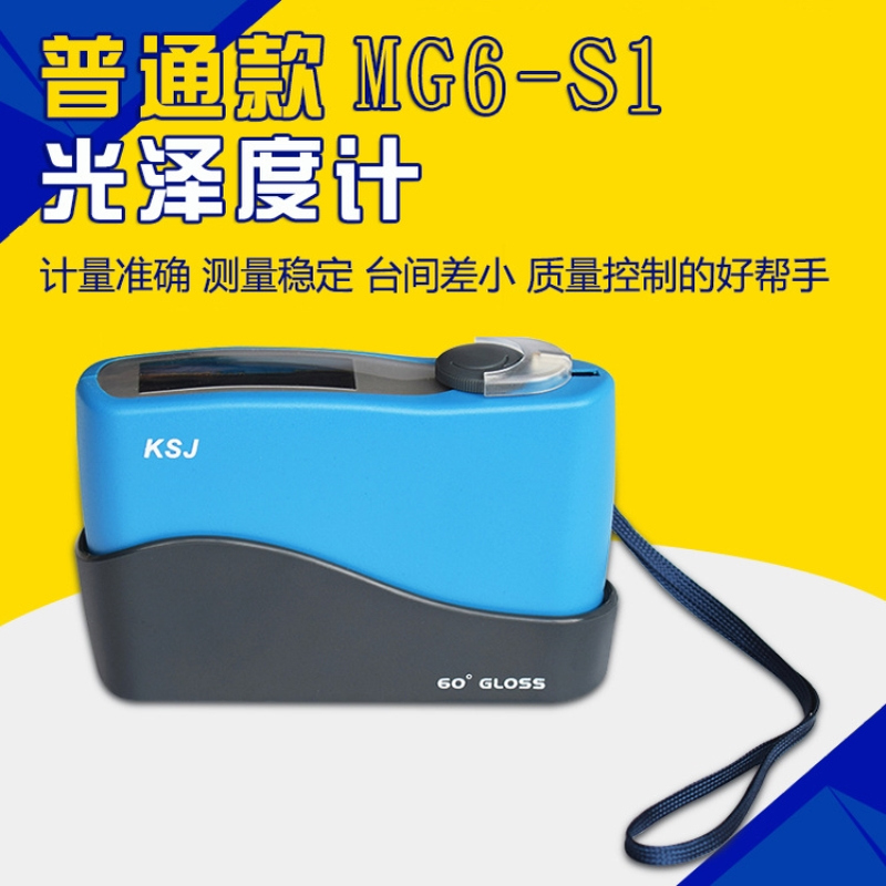 科仕佳MG6-S1光泽度计测光仪瓷砖纸张烤漆光泽度仪木材石材60度