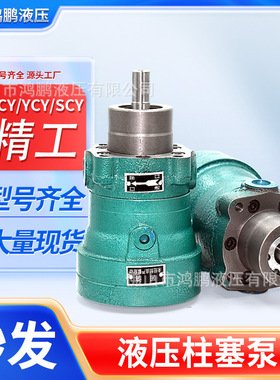 液压柱塞泵MCY/YCY/SCY-5 10 16 25 32 40 63 80 100 165 250油泵