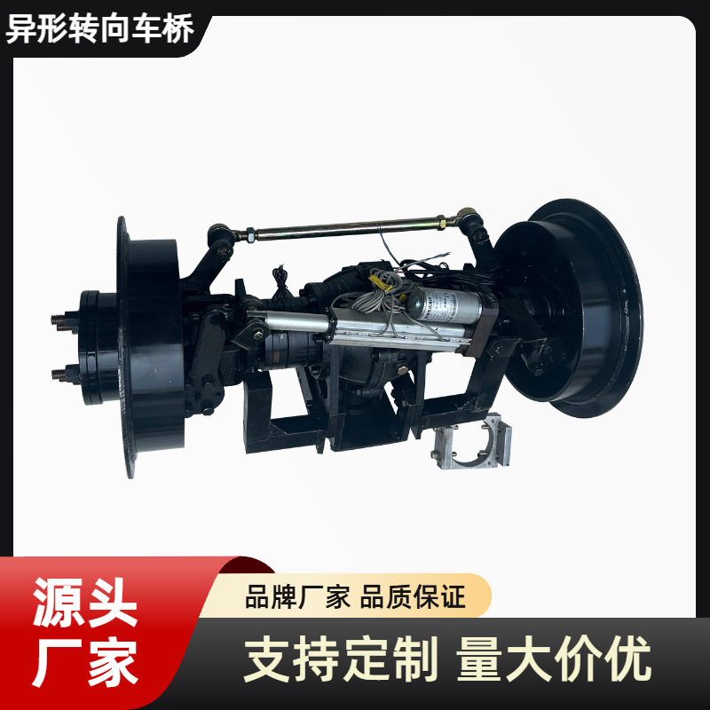 电动推杆转向车桥异型车桥过道车桥油动款轨道车桥电动推杆异型桥