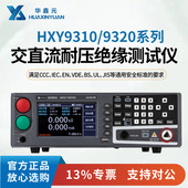 安规测试仪 HXY9320 HXY9310 华鑫元 耐压绝缘测试仪专营 好用不贵