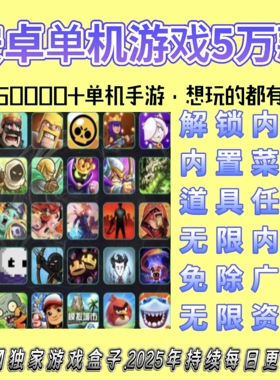 安卓手机游戏单机手游内购版破解版平板单机安卓游戏盒子大型游戏