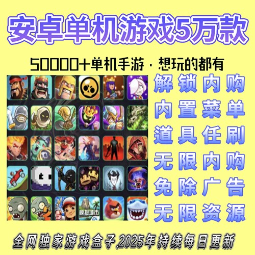安卓手机游戏单机手游内购版破解版平板单机安卓游戏盒子大型游戏