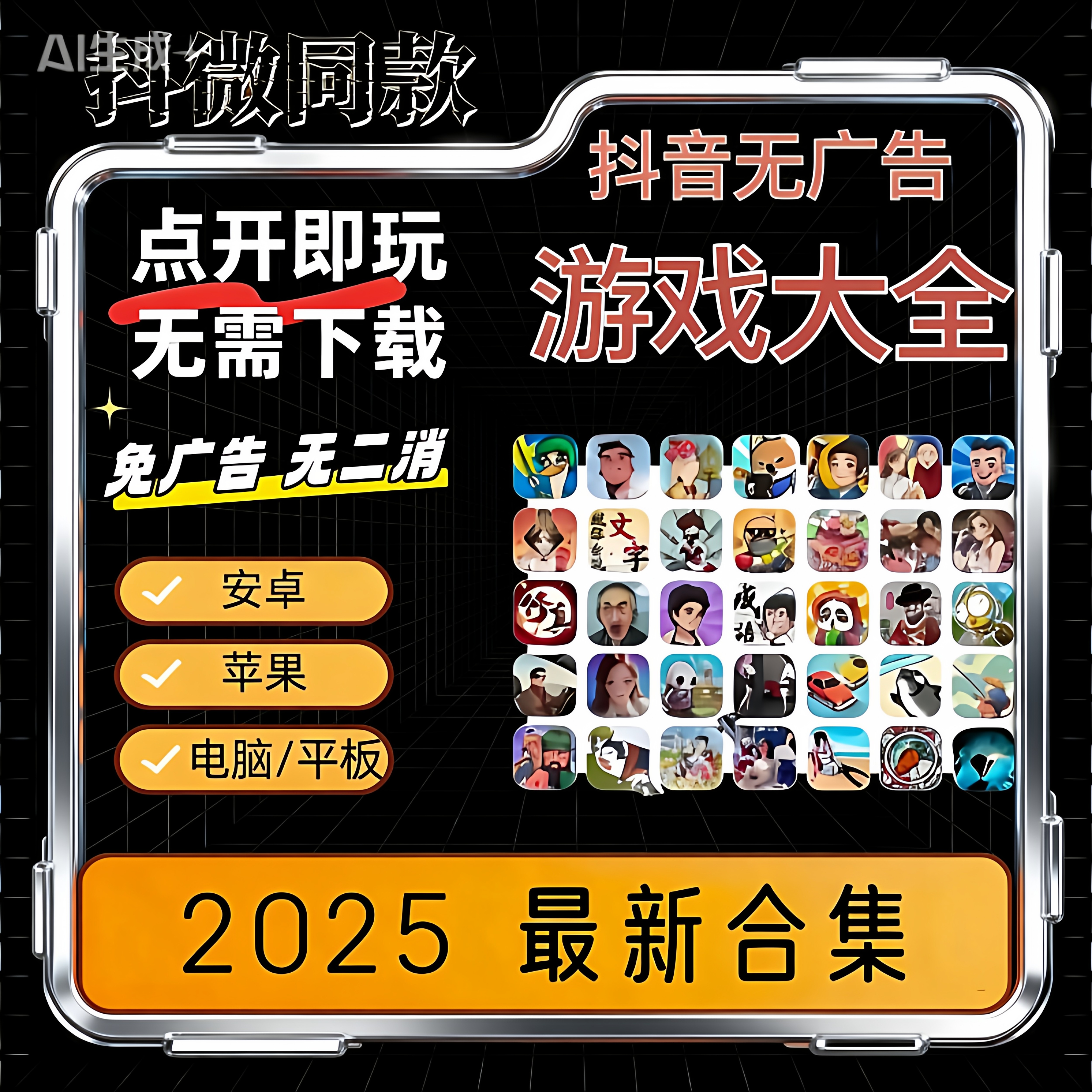 抖音小游戏免广告小程序游戏无广告合集支持安卓ios鸿蒙电脑