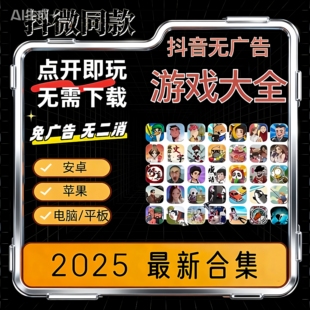 抖音小游戏免广告小程序游戏无广告合集支持安卓ios鸿蒙电脑