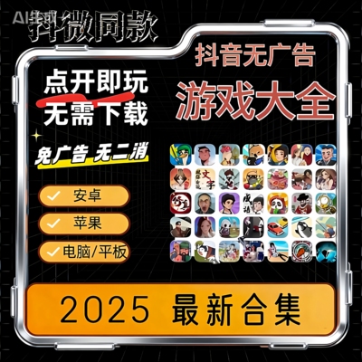 抖音小游戏免广告小程序游戏无广告合集支持安卓ios鸿蒙电脑