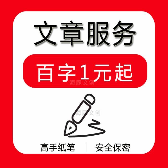 代写文章撰写演讲稿工作总结述职报告文案代笔征文读后感代写修改