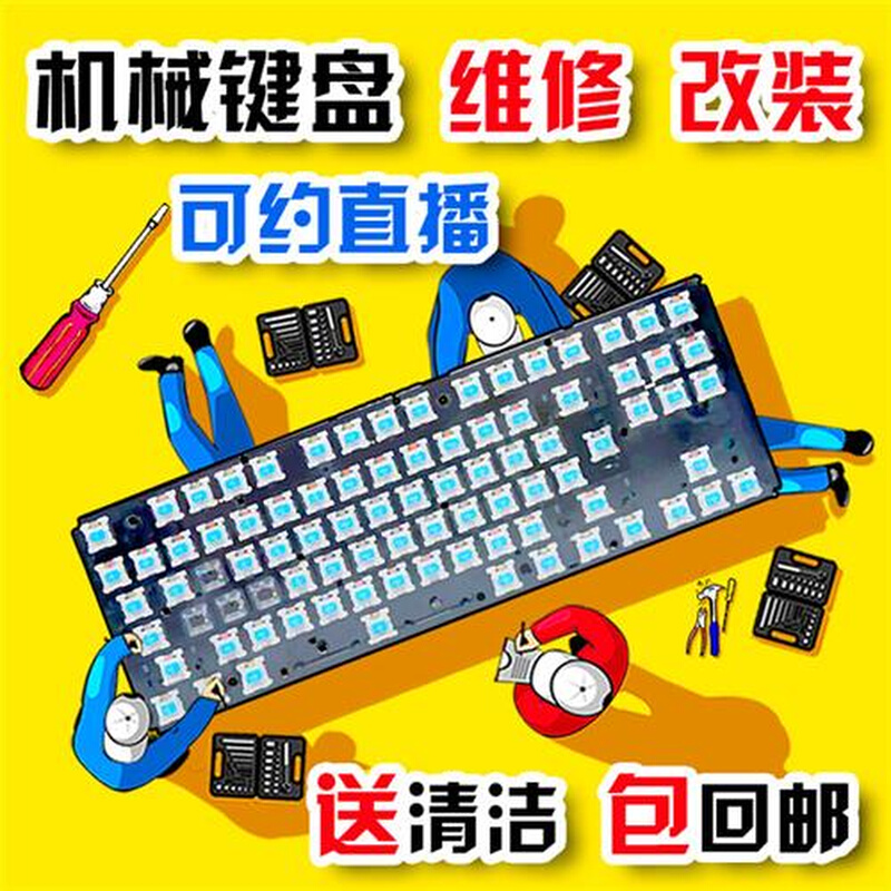 机械键盘维修服务进水修复清洁清洗换轴换线改装加灯静电容寄修理