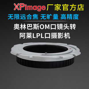 XPimage LPL奥林巴斯OM口镜头转阿莱LPL口电影机身转接环