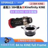 KINE MAVO 12K讯道机转接环B4 XPimage edge