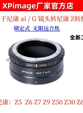 XPimage尼康f转z转接环适用于尼康F镜头转尼康Z口微单f-z自动锁