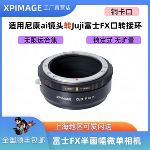 XT50 口转接环H2 30机身 fx适用于尼康ai镜头转转接富士FX