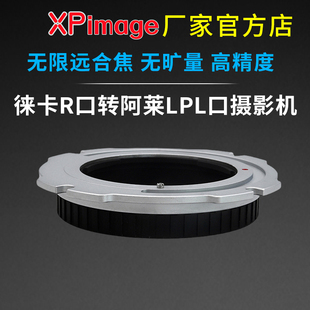 XPimage LPL徕卡R口镜头转阿莱大画幅电影LPL口电影机转接环