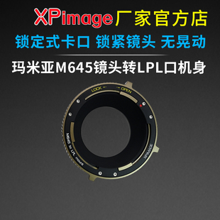 转接环 LPL玛米亚M645口镜头转LPL口电影机身锁定式 XPimage M645