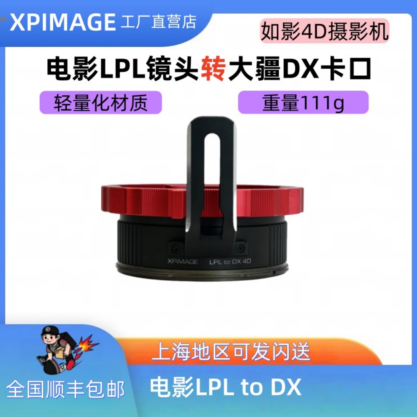 XPimageLPL-DX/4D转DJI转接环