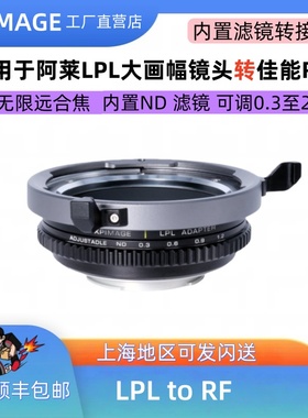 LPL-RFND内置可调滤镜转接环适用阿莱LPL大画幅电影镜头转佳能RF