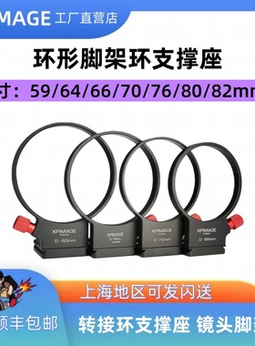 xpimage转接环支撑脚架环配套镜头支撑座D-59/64mm66/70mm76/80mm