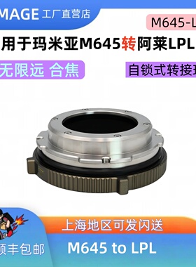 XPimage 玛米亚M645转LPL口锁定式转接环ARRImini/mini S35LPL口
