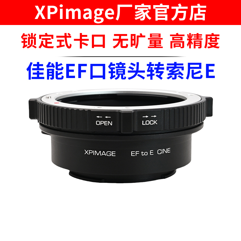 XPimage EF-E锁定式转接环佳能EF口镜头转索尼E口机身A7R5 A7M4