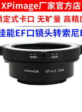 XPimage EF-E锁定式转接环佳能EF口镜头转索尼E口机身A7R5 A7M4