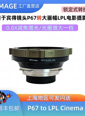 XPimage P67-LPL 0.8减焦增光锁定式转接环适用宾得P67镜头转LPL