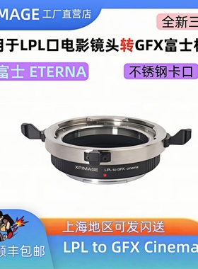 XPimage LPL-GFX适配富士gfx转阿莱LPL电影机转接环LPL转富士GFX