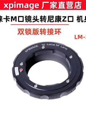 XPimage LM-Z双锁版转接环徕卡M口镜头转尼康Z口 Z9 Z5 Z6 Z7 ZFC