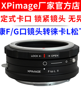 XPimgae NF-L锁定式转接环尼康F AIS G口镜头转徕卡L松下L适马FP