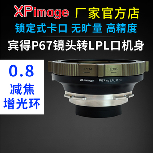 0.8增光减焦宾得P67口镜头转LPL口摄影机 LPL适用 XPimage P67