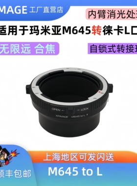 XPimage M645-L适用于松下L口S5M2 1R适马fpl玛米亚m645转徕卡L口