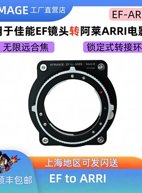 XPimage EF-ARRI锁定式转接环佳能EF口镜头转阿莱ARRI LF ALEXA