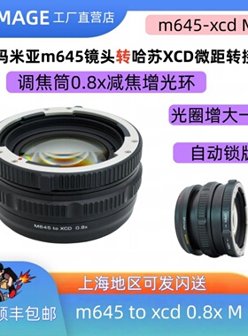 XPimage M645-GFX 0.8增光减焦环微距环适用玛米亚M645转富士GFX