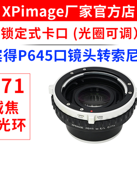 XPimage 适用于P645-E 0.71增光减焦转接环宾得P645镜头转索尼E口