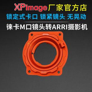 XPimage 转接环徕卡M口镜头转阿莱ARRI Arri锁定式 S35Amira