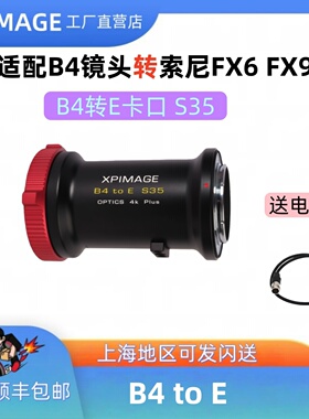 XPimageB4 to E Super35适配索尼E转B4光学转接环B4转接环转索尼E