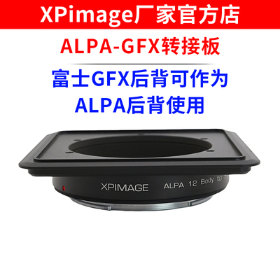 XPimage ALAP 12机身转富士GFX100中画幅相机可做为ALPA数码后背
