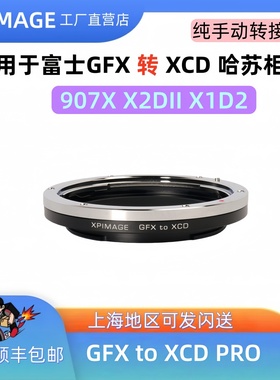 XPimage GFX-XCD 适用富士gfx转哈苏xcd转接环 X1D2相机转接环
