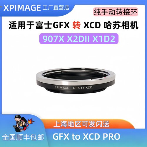 富士GFX转XCD转接环XPimage