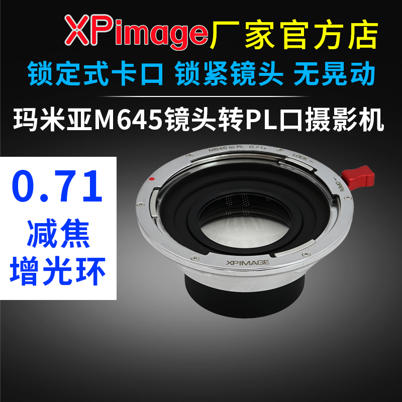 XPimage M645-PL增光减焦环0.71玛米亚645镜头转PL口电影机转接环