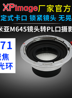XPimage M645-PL增光减焦环0.71玛米亚645镜头转PL口电影机转接环