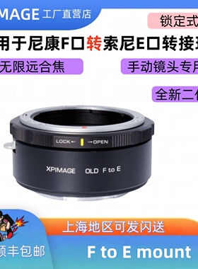 XPimage f-e主动锁转接环 尼康F口D老镜头转接索尼E口A9 FX9 FS7