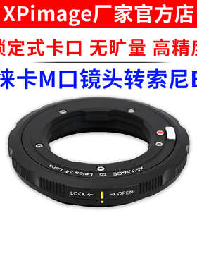 XPimage LM-E锁定式转接环徕卡M口镜头转索尼E NEX口微单A7R5相机